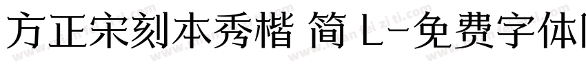 方正宋刻本秀楷 简 L字体转换